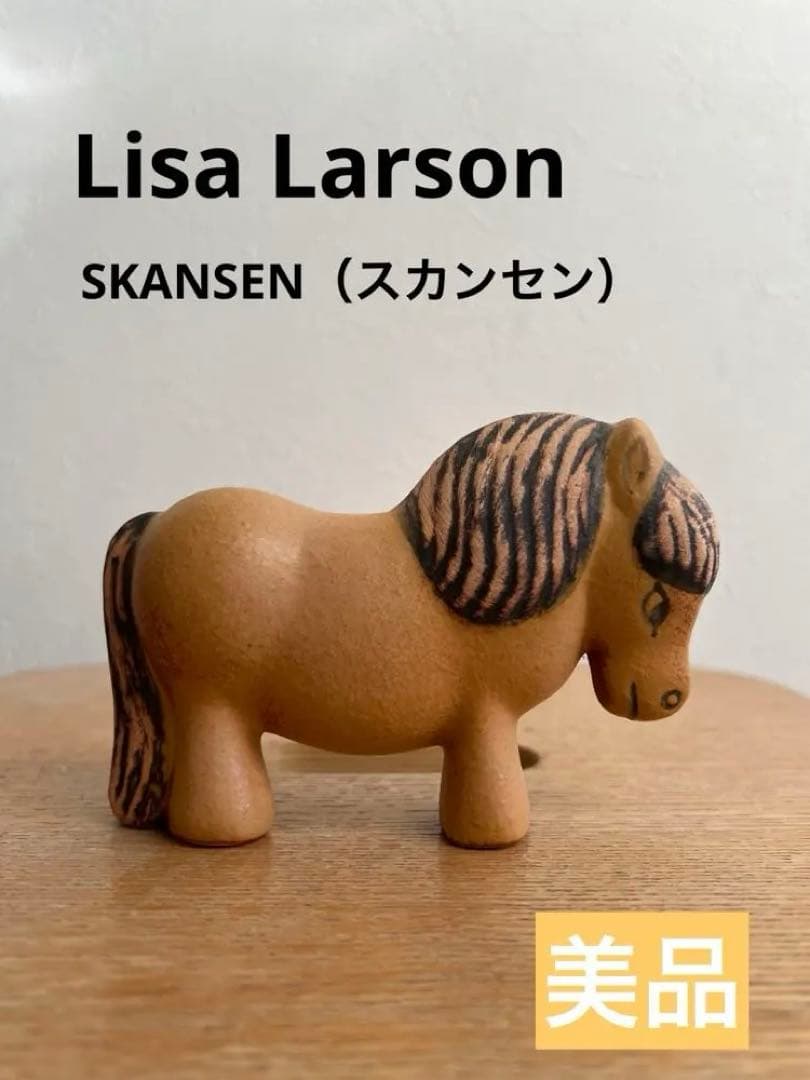 【美品】リサラーソン/馬/ポニー/馬の置物/陶器/北欧ヴィンテージ/午年/置物 美品】リサラーソン/馬/ポニー/馬の置物/陶器/北欧ヴィンテージ/午年