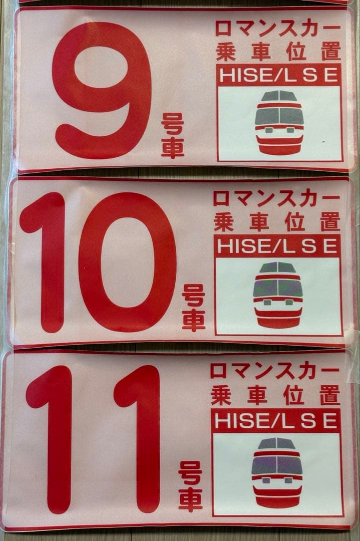 鉄道部品 小田急ロマンスカー HiSE・LSE 乗車位置案内 - メルカリ