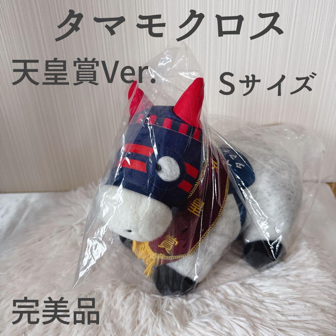 タマモクロス 天皇賞 AVANTI ぬいぐるみ 競馬 Sサイズ ウマ娘