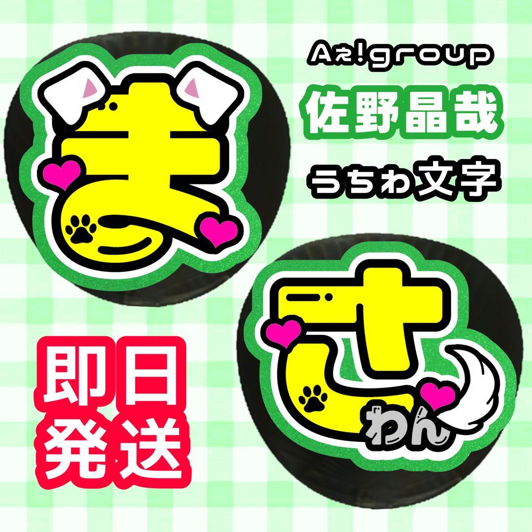 Aぇ！group 佐野晶哉 ‪‪❤︎‬ うちわ文字 文字パネル - メルカリ‬