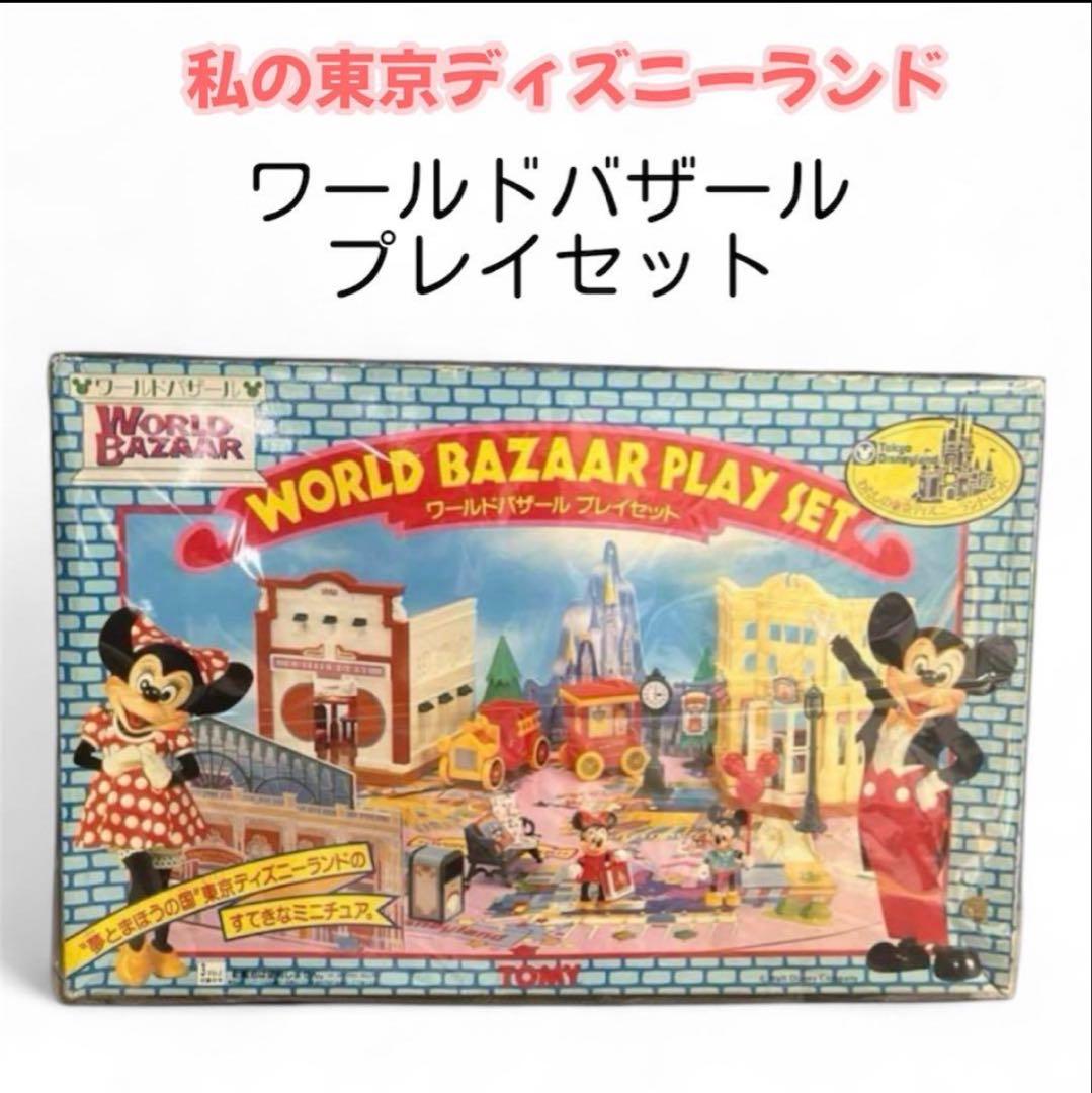 当時もの＊わたしの東京ディズニーランド＊ワールドバザールプレイ