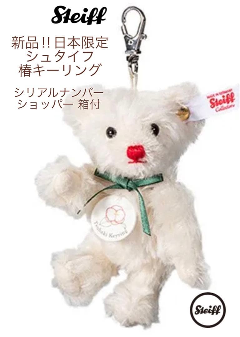 シュタイフ 】テディベア 椿キーリング 日本限定新品 シリアルナンバー