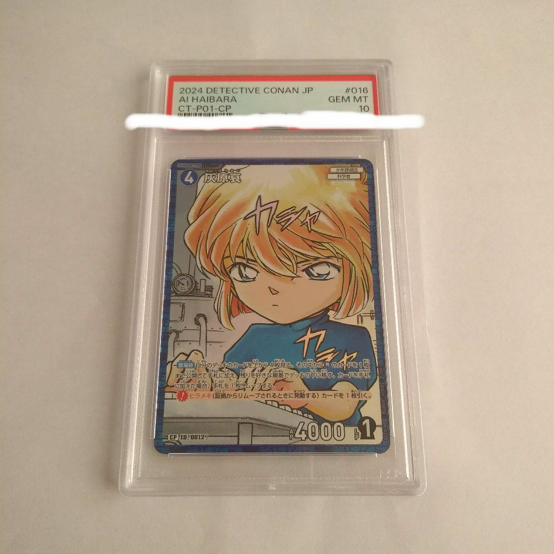 世界で1枚】灰原哀 PSA10 カード - メルカリ