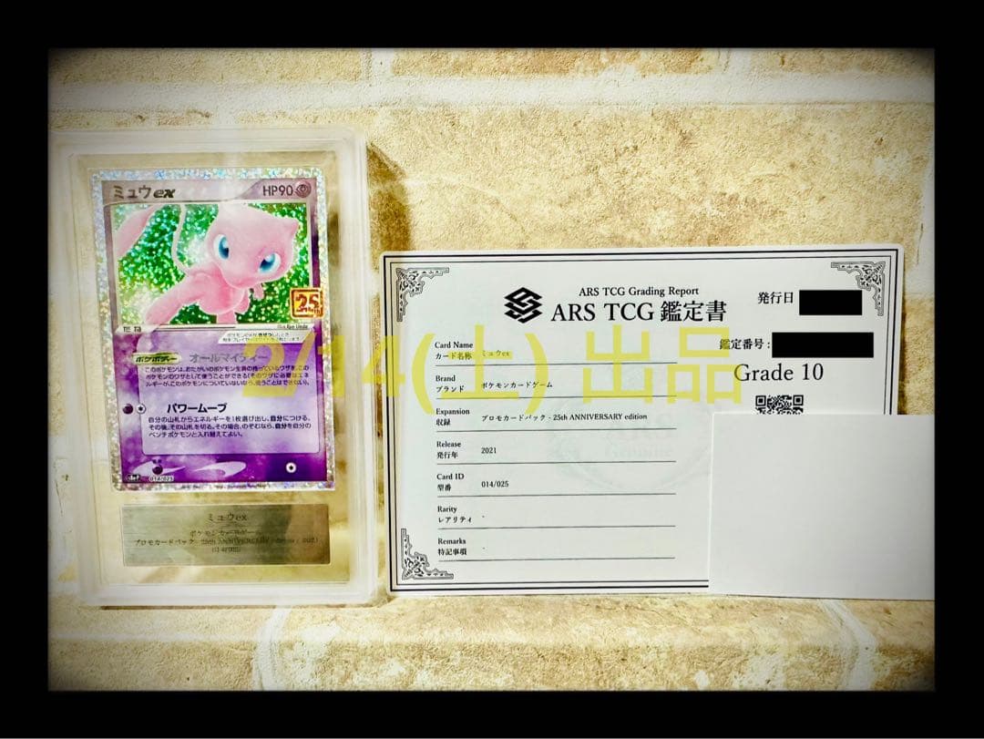 ポケカミュウex ARS10透明袋完全未開封【鑑定書 付き】 - メルカリ