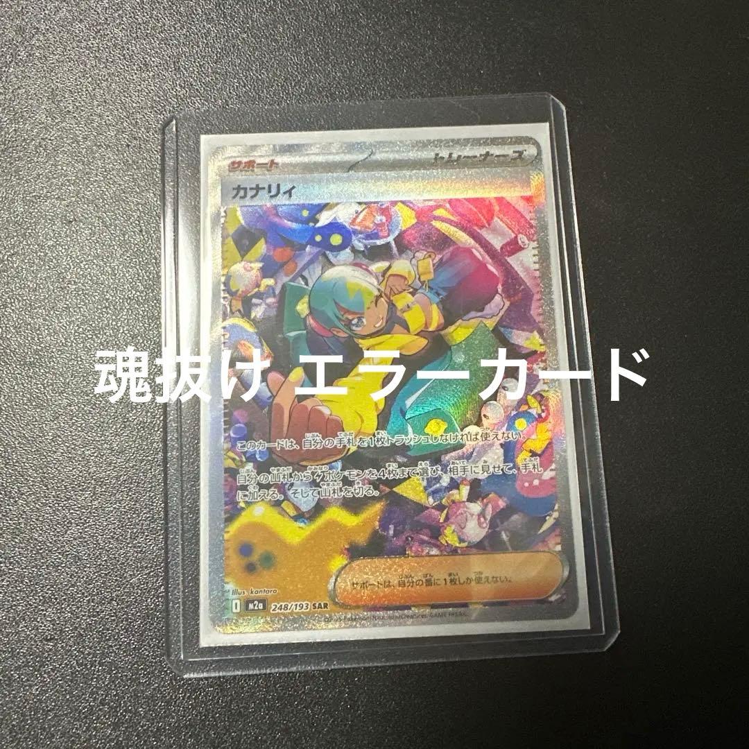 カナリィ SAR エラーカード 魂抜け カナリィ SAR エラーカード 魂抜け - メルカリ