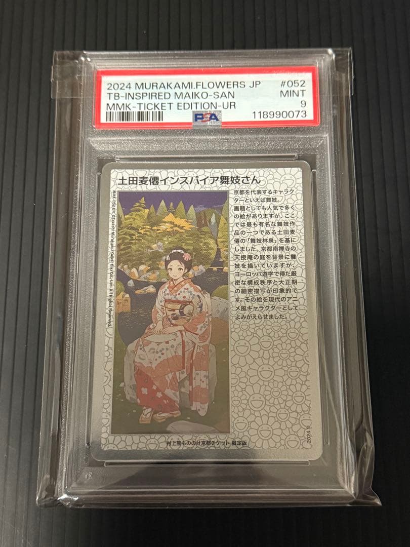 土田麦僊インスパイア舞妓　村上隆もののけ京都　チケット限定盤URカード 土田麦僊インスパイア舞妓 村上隆もののけ京都 チケット限定盤URカード
