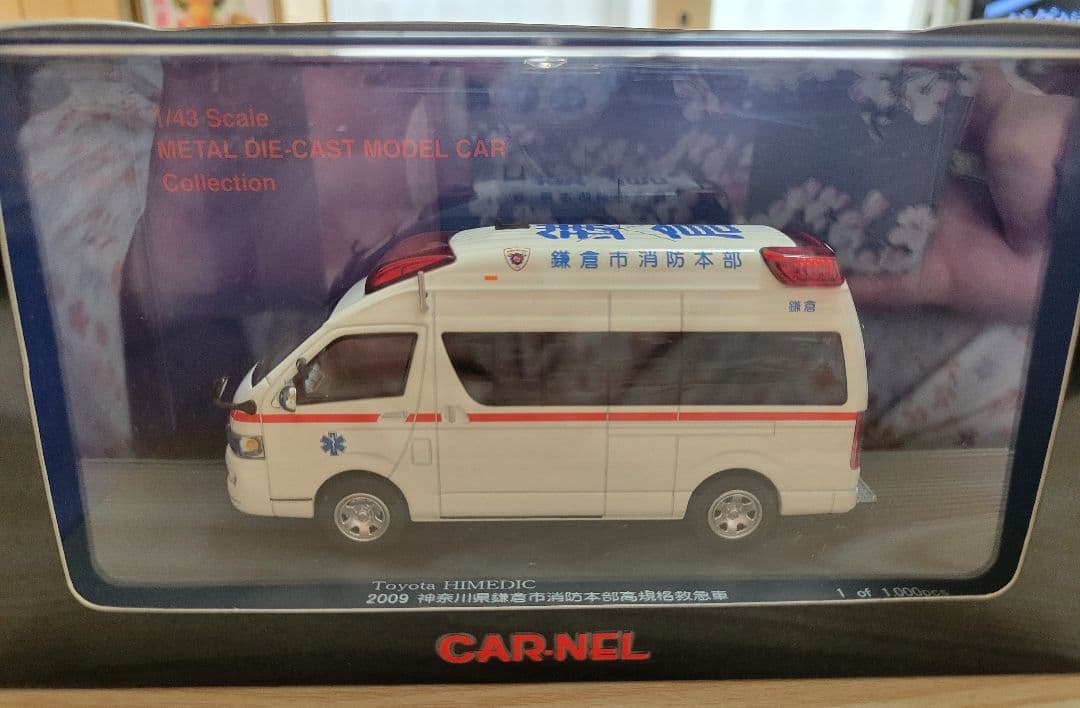 1/43トヨタハイメディック2009神奈川県鎌倉市消防本部高規格救急車