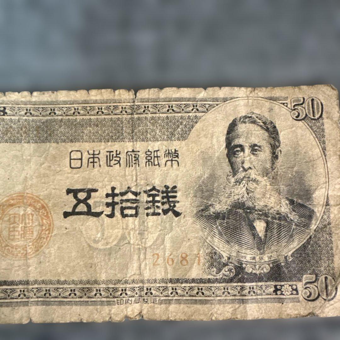 旧紙幣】古銭 日本銀行券 壱圓 五拾銭 セット - メルカリ