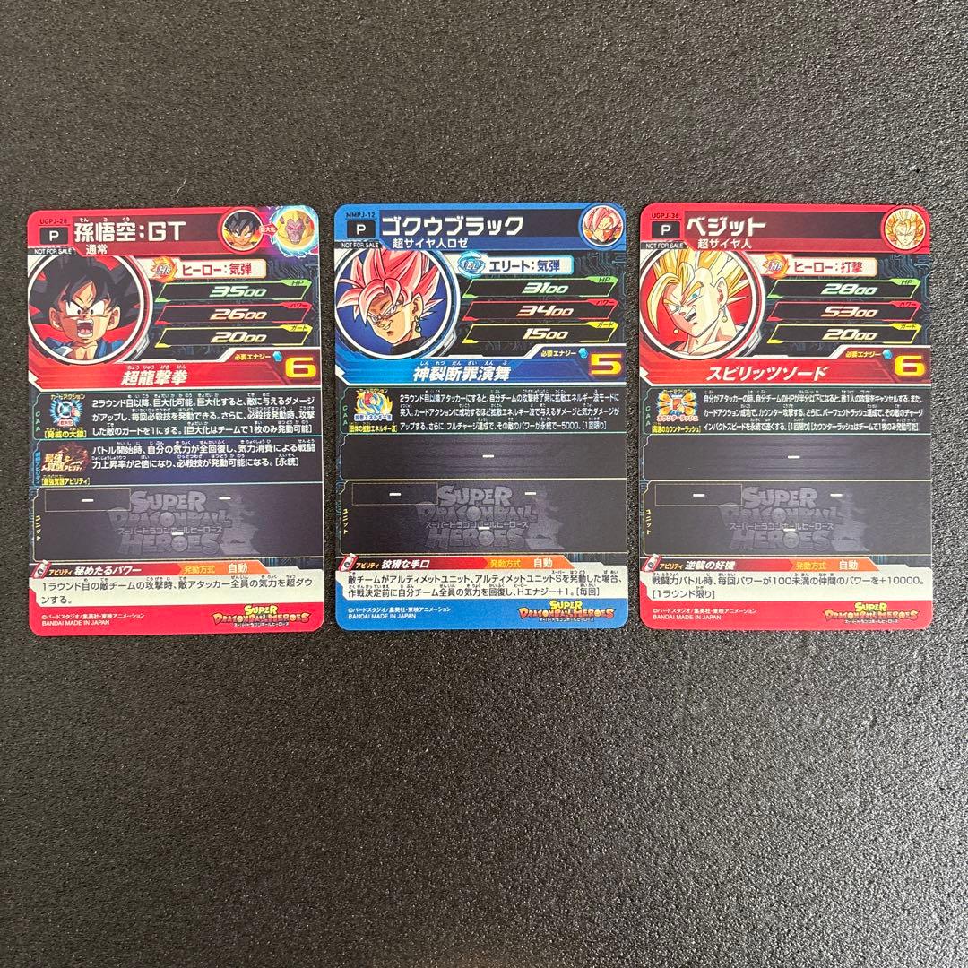 スーパードラゴンボールヒーローズ 孫悟空:GT ゴクウブラック ベジット