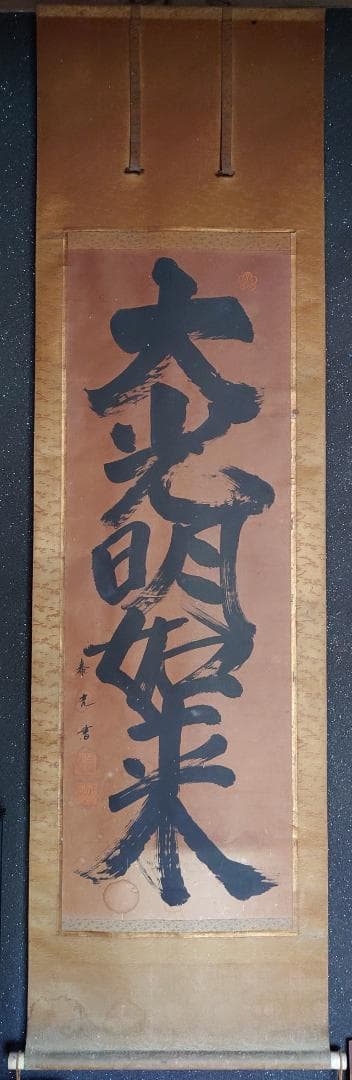 掛軸】大光明如来 大光明 書 掛け軸 二幅 - メルカリ