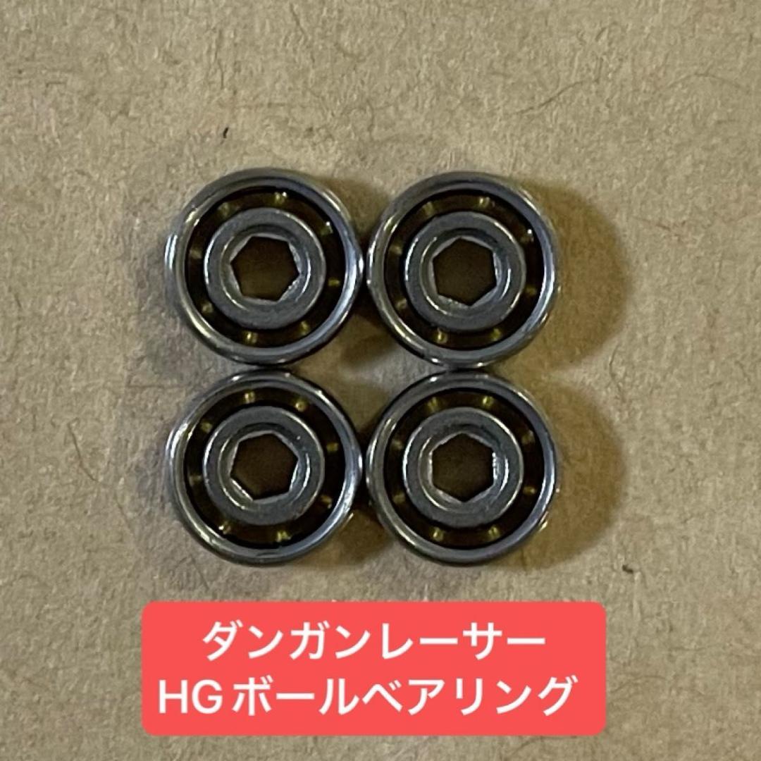 ダンガンレーサー HGボールベアリング 4個セット - メルカリ