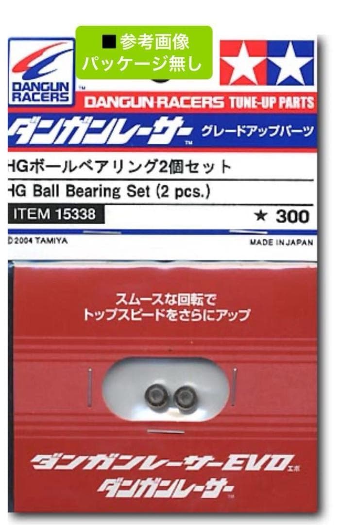 ダンガンレーサー HGボールベアリング 4個セット - メルカリ