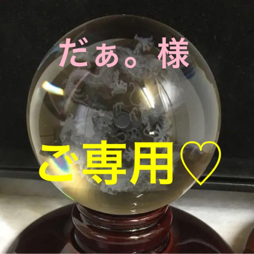 再入荷★限定特選★極上レーザー彫刻【80mm丸玉♢ドラゴンボール五本爪双龍】❤️ 楽天市場】○【五本爪の双龍 (2匹の龍神) 丸玉 クリスタルガラス製