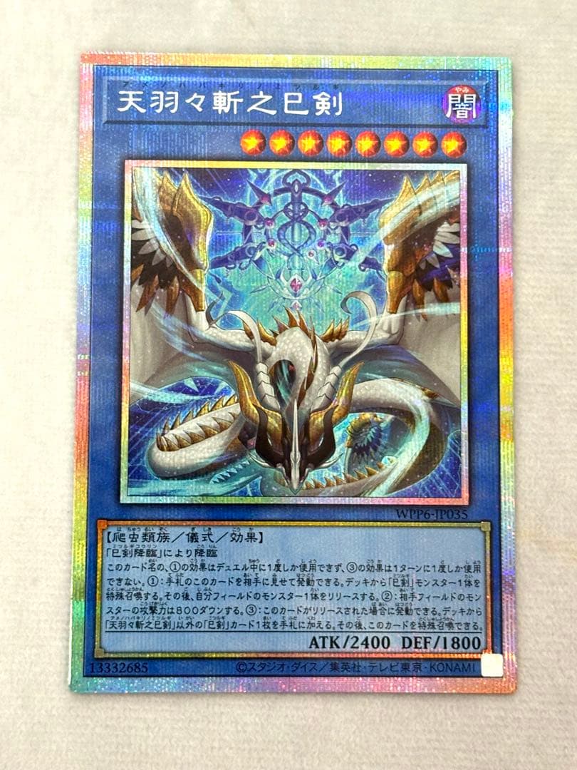 【美品】 遊戯王 天羽々斬之巳剣 プリシク 天羽々斬之巳剣【プリズマティックシークレット】{WPP6-JP035}《儀式》