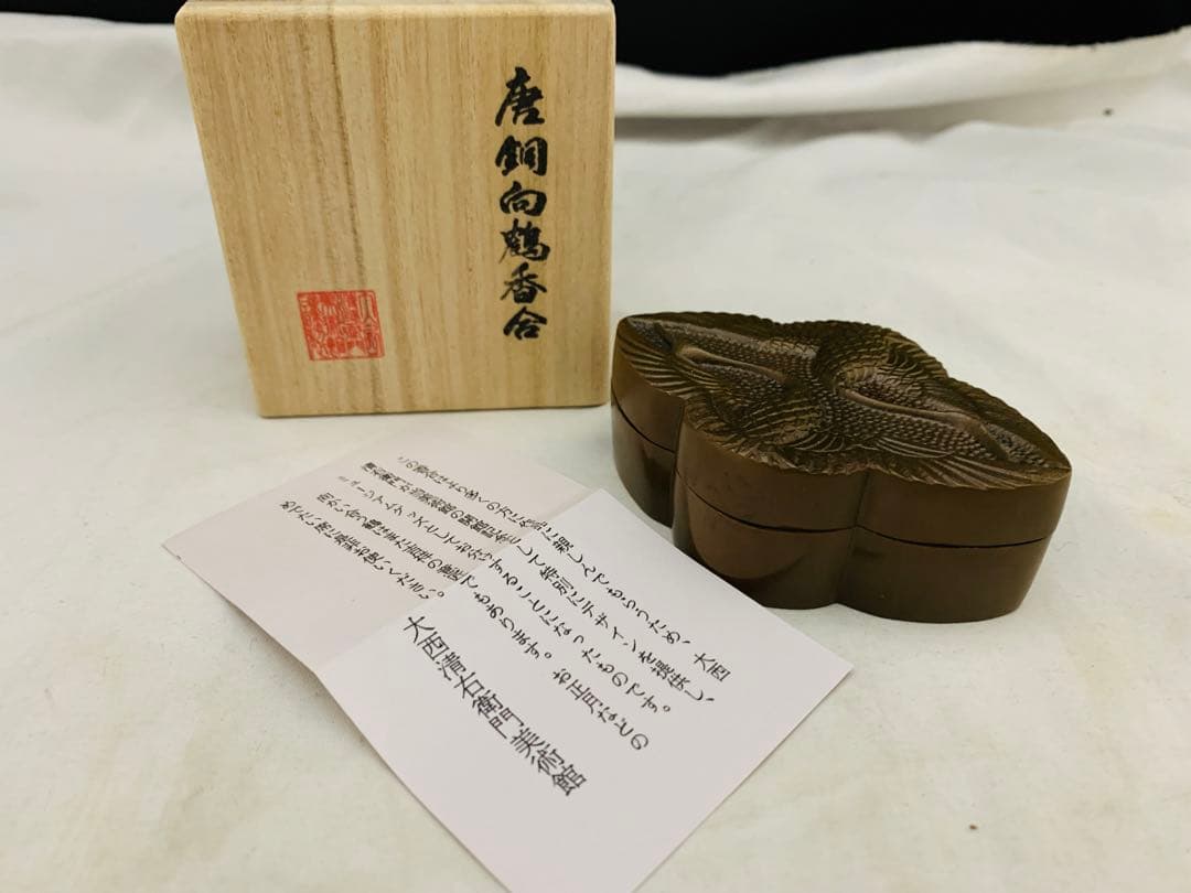大西清右衛門美術館 唐銅向鶴香合 茶道具 共箱 - メルカリ
