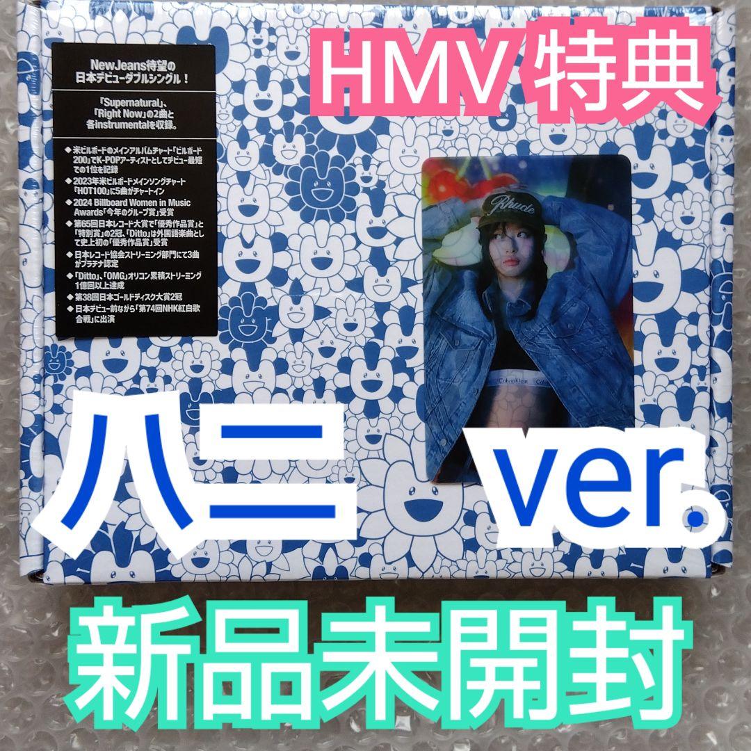 NewJeans Supernatural ハニ HMV 特典 クリアトレカ - メルカリ