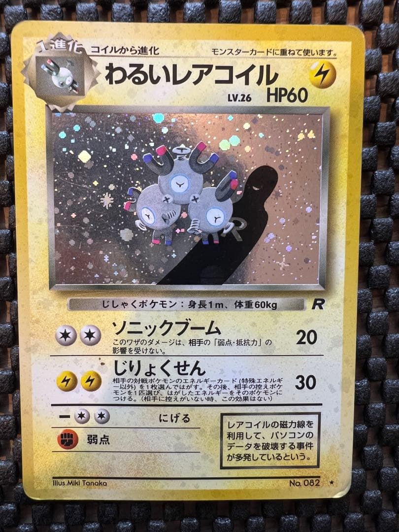 わるいレアコイル 旧裏 ☆ 第4弾拡張パック ロケット団 - メルカリ
