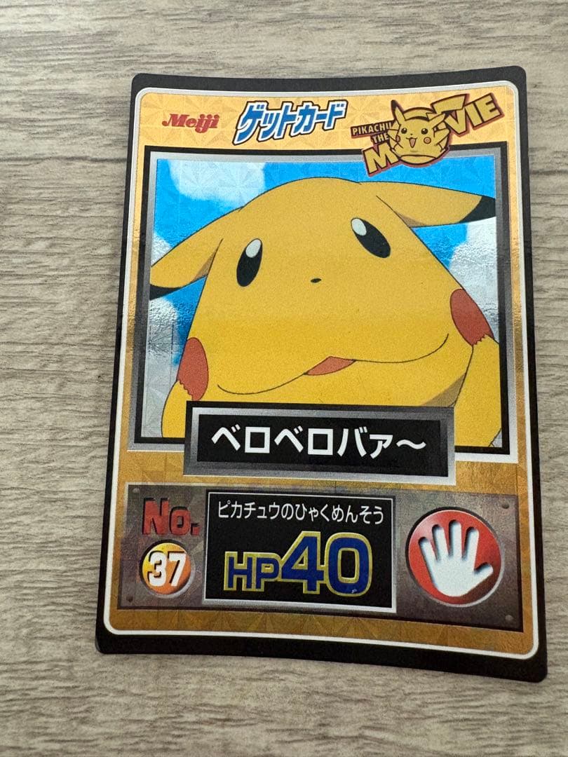 meiji ピカチュウザムービー ゲットカード ベロベロバァ〜 - メルカリ