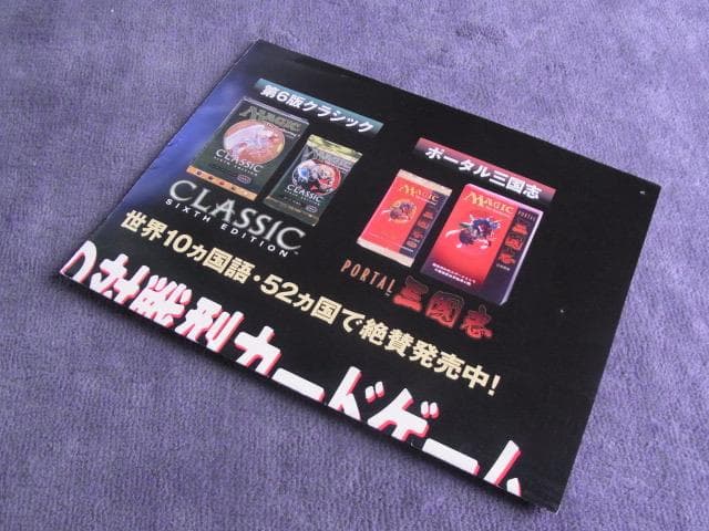 非売品 ポスター マジック・ザ・ギャザリング 第6版クラシック