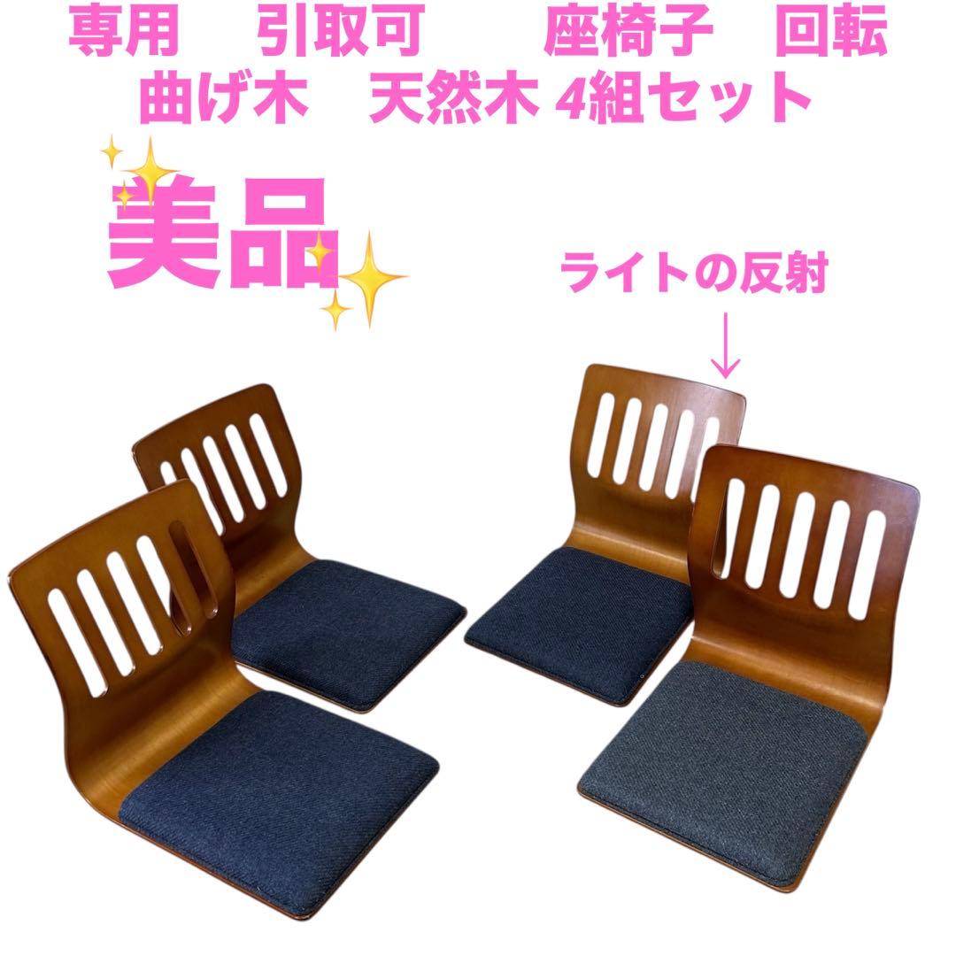 hct　 引取可　　座椅子　回転　曲げ木 hct 引取可 座椅子 回転 曲げ木 hct 引取可 座椅子 回転