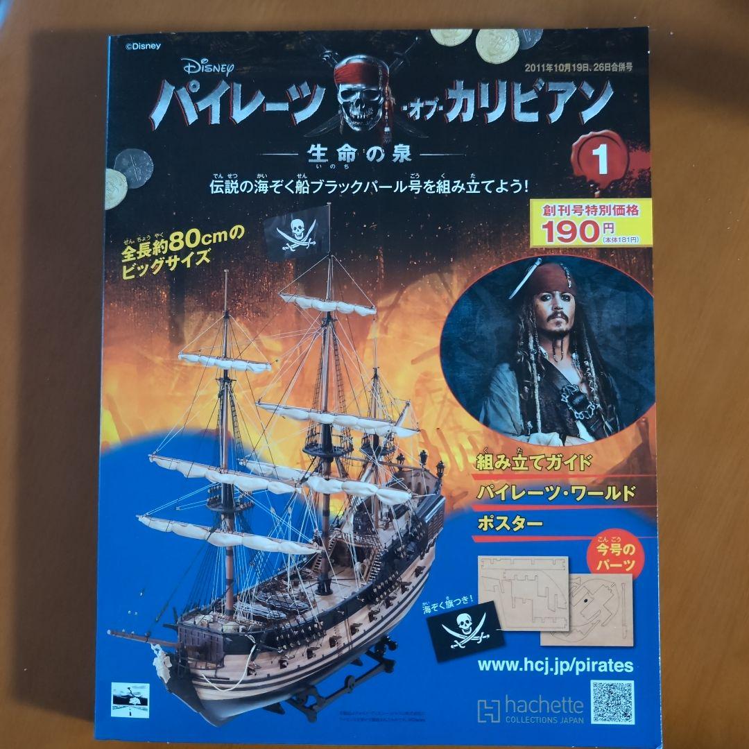 パイレーツ・オブ・カリビアン ブラックパール号 組み立てキット全巻 Amazon.co.jp: 帆船模型 完成品 木製 カリビアンパイレーツ ブラック