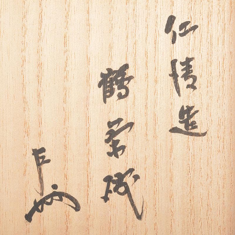 茶道具 京焼 野々村仁清造 鶴図 茶碗 表千家十三代即中斎極箱 D R6792