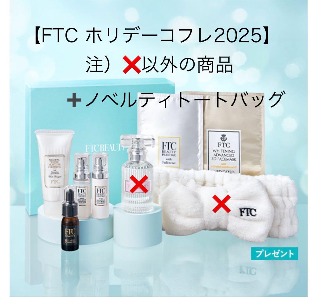 新品】FTCホリデーコフレ5025＆ノベルティトートバッグのセット（箱