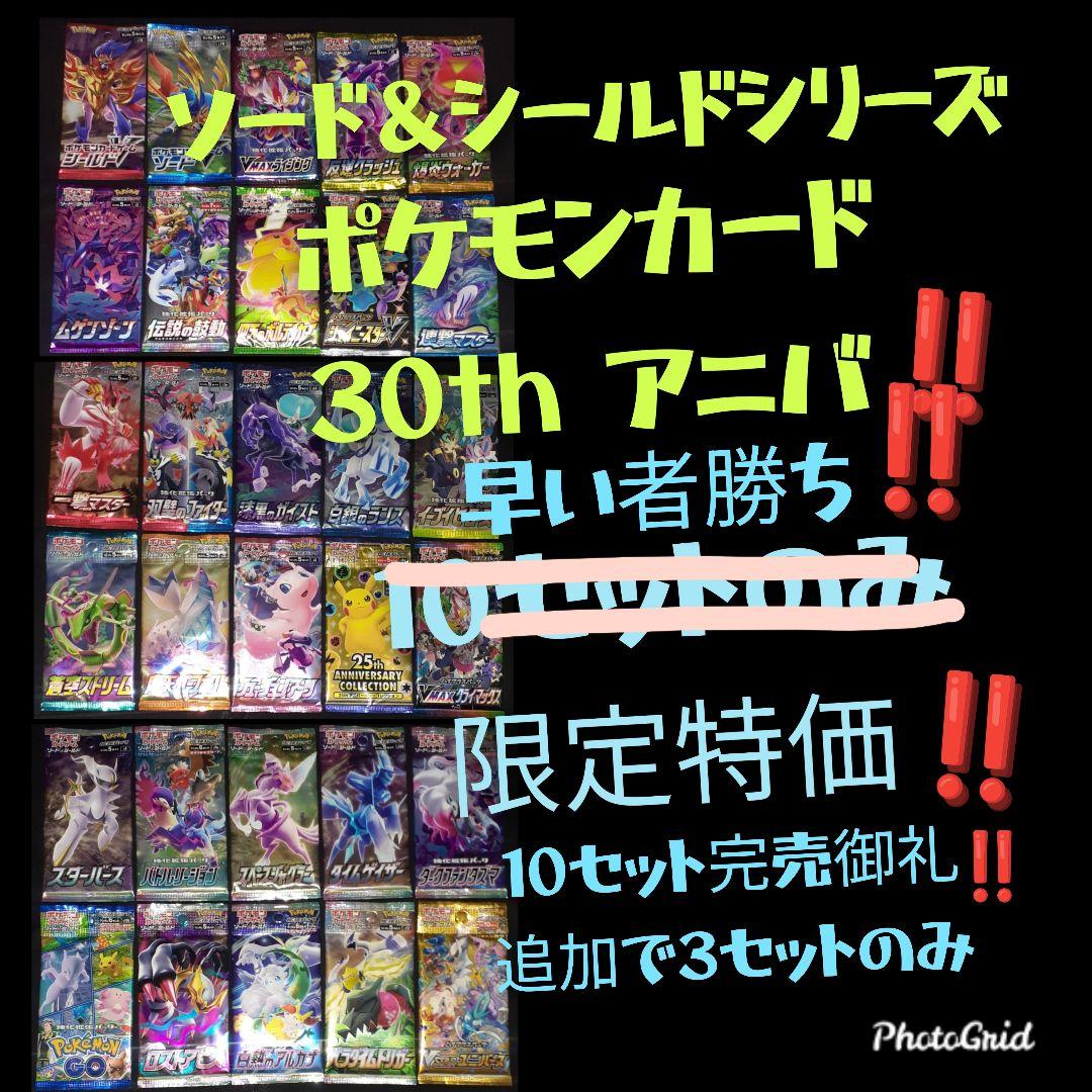 ポケモン30周年記念！ソード＆シールド パック コンプリート 限定10セット⑬ ポケモン30周年記念！ソード＆シールド パック コンプリート 限定10
