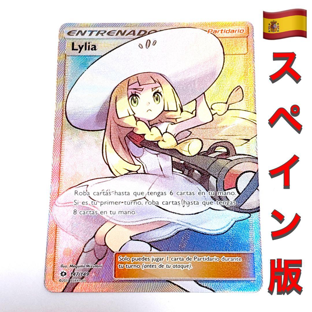 ポケモンカードゲーム 帽子リーリエ SR 英語版 EU版 スペイン語 海外