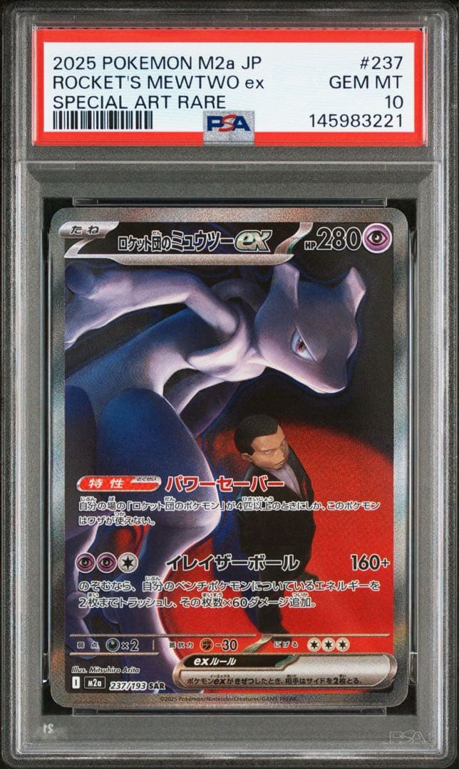 PSA10 ロケット団のミュウツーex SAR 237/193 MEGAドリーム - メルカリ