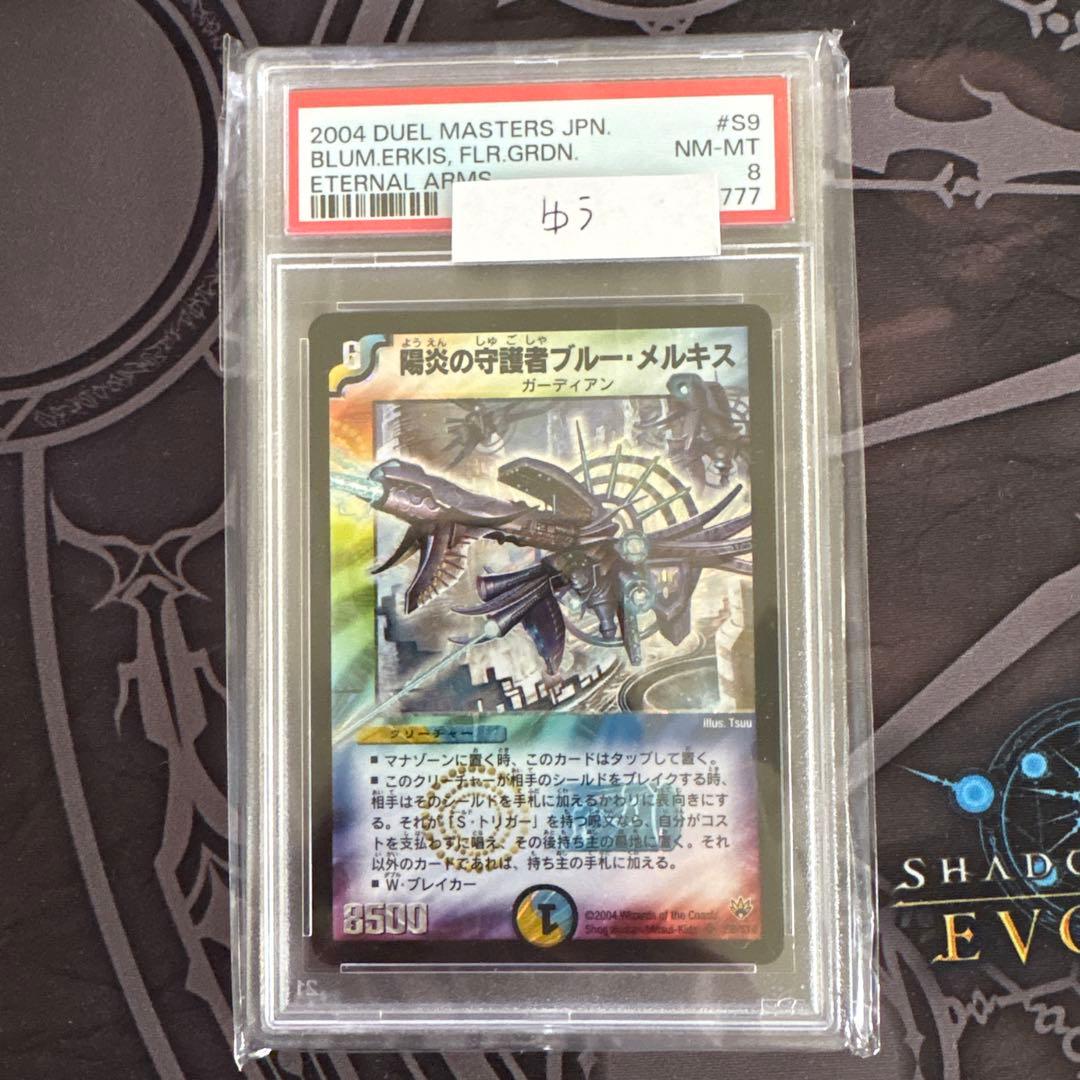 デュエルマスターズ 陽炎の守護者ブルー・メルキス 初期 PSA8 - メルカリ