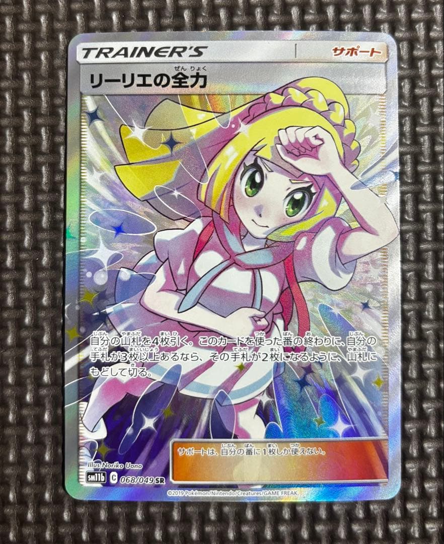 ポケカ　リーリエの全力 SR SM11b ドリームリーグ 068/049 リーリエの全力【SR】{068/049}