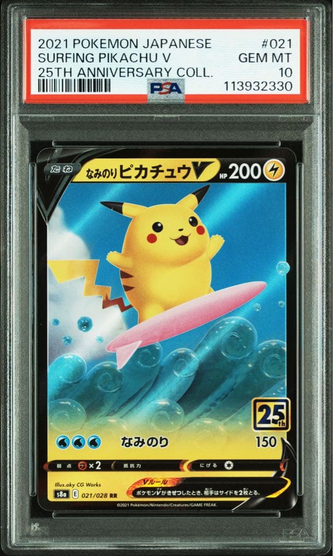 PSA10 4連番 25th なみのりピカチュウそらとぶピカチュウ VMAX