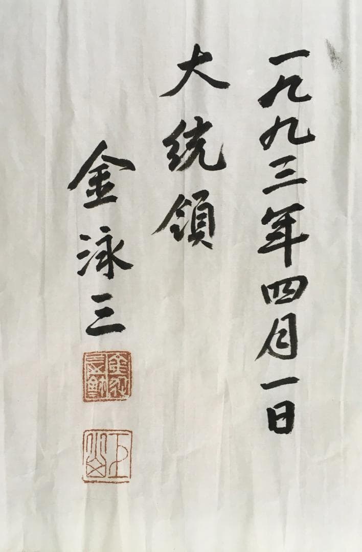 初見！[金泳三・横一行書・マクリ状]／韓国・朝鮮／大統領 書道