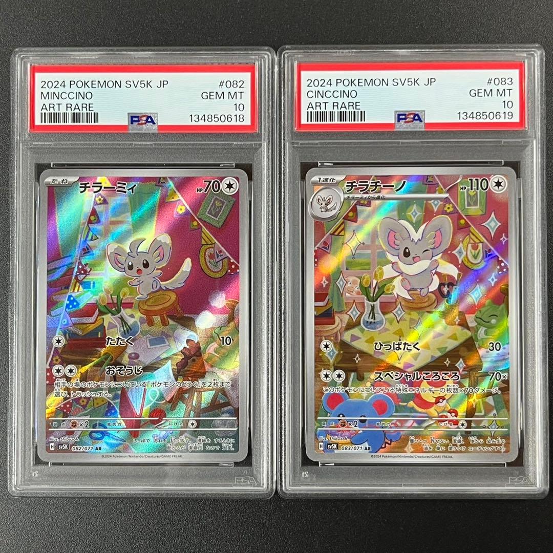 PSA10 チラーミィ AR チラチーノ AR 連番 まとめ売り - メルカリ