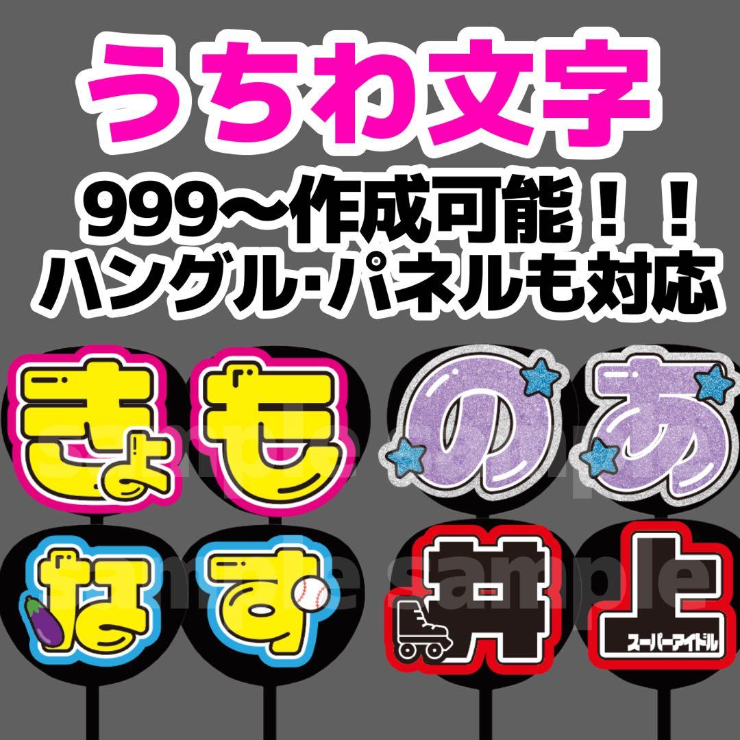 連結文字パネル うちわ文字 オーダー 文字パネル | Shop at Mercari