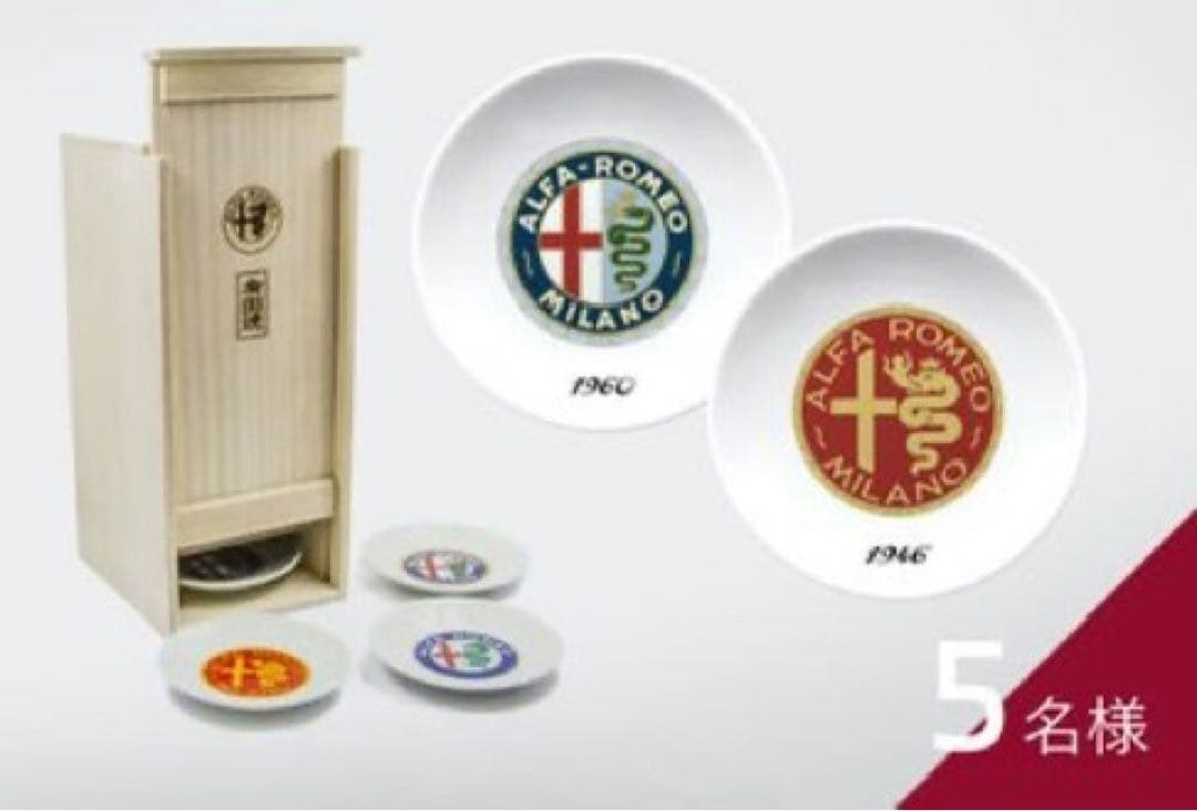 アルファロメオ 有田焼 当選品 5名限定 非売品 歴代 エンブレム 豆皿