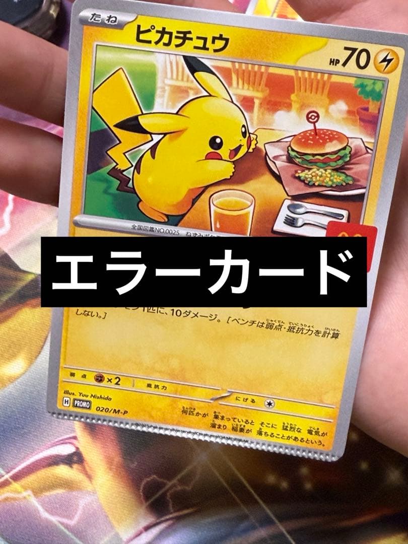 エラーカードピカチュウ マクドナルド - メルカリ