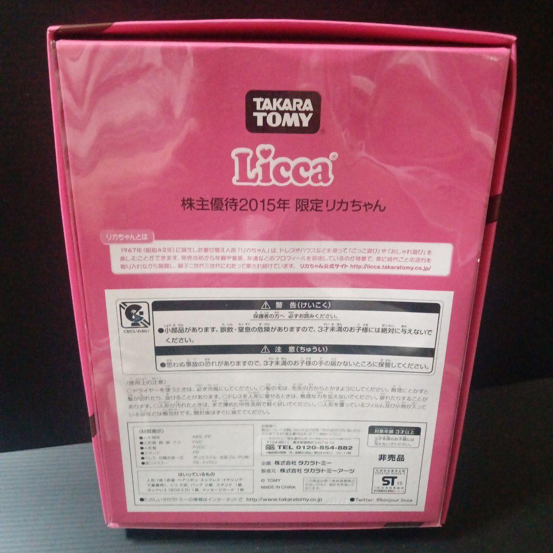 タカラトミー株主優待 リカちゃん 2015年10月 未開封品 - メルカリ
