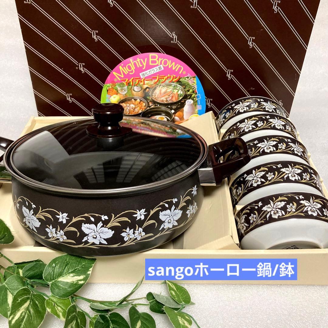 Sango サンゴー陶器 マイティーブラウン 花柄ホーロー両手鍋/取り鉢
