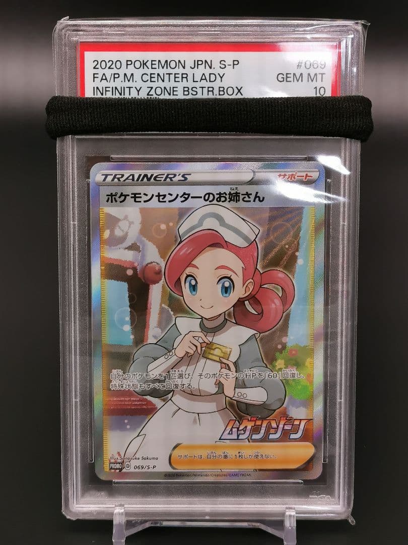 PSA10☆ポケモンセンターのお姉さん SR 069/S-P