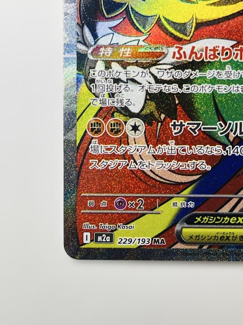 メガルチャブルeX MA 中国語箔押し エラー ポケモンカード - メルカリ