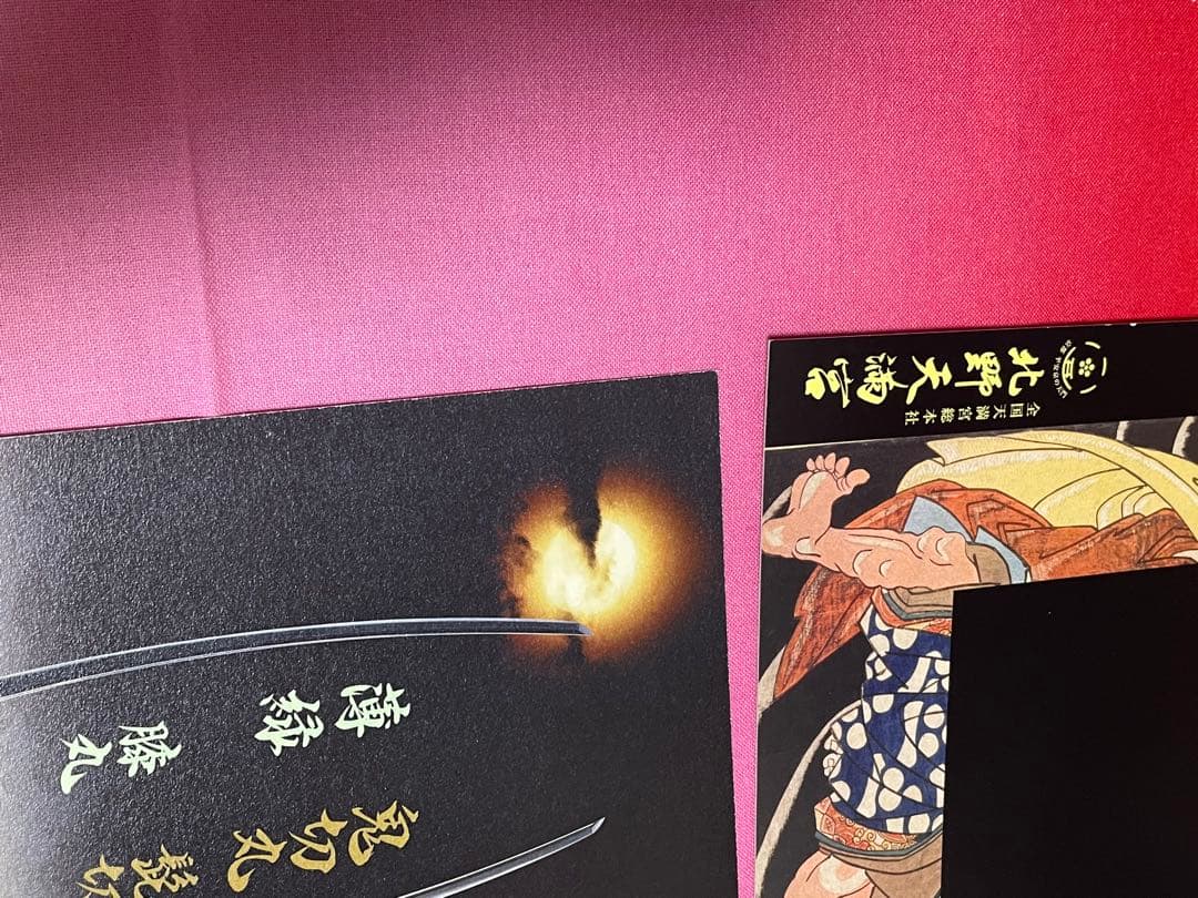 刀剣乱舞 髭切 膝丸 北野天満宮 大覚寺 御朱印台紙 - メルカリ