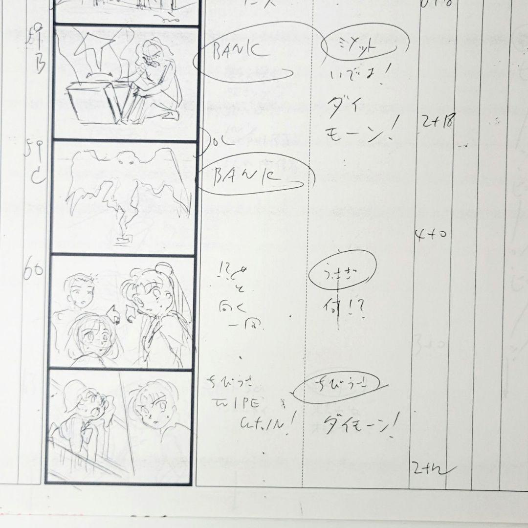 美少女戦士セーラームーンS 絵コンテ 第117話 より高くより強く！うさぎの