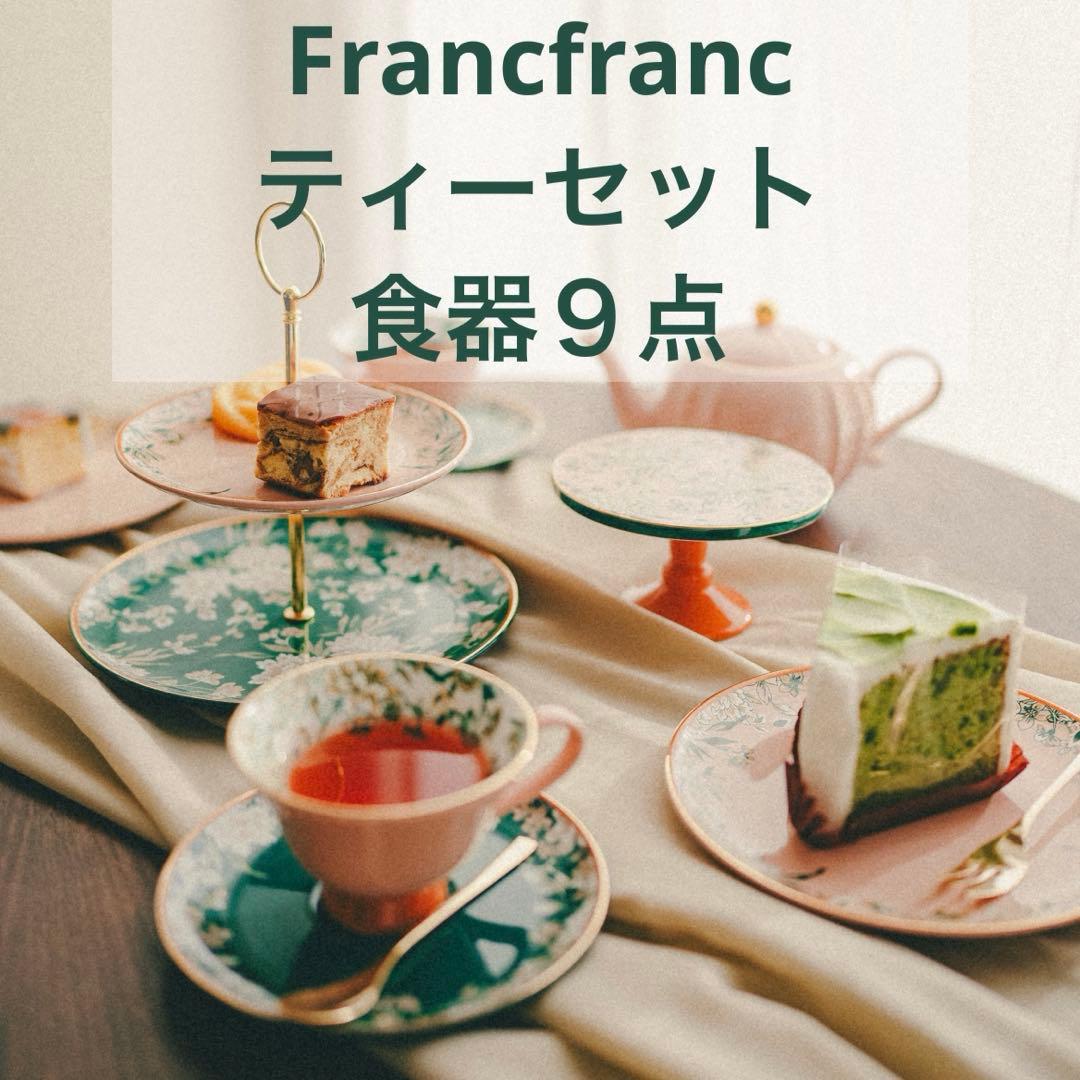 Francfranc フランフラン 食器 ティーセット 茶器 ポット カップ 皿