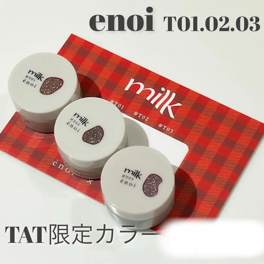 enoi TAT限定カラー　3個セット énoi (エノイ) TAT｜プロ用のネイル用品卸通販｜Nail ティーエーティー