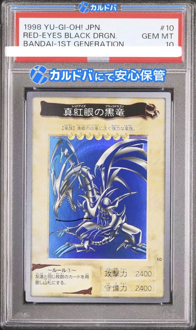 【PSA10】遊戯王　バンダイ版　真紅眼の黒竜 1999年版激レア遊戯王 初期 バンダイ版 真紅眼の黒竜 PSA10 - メルカリ
