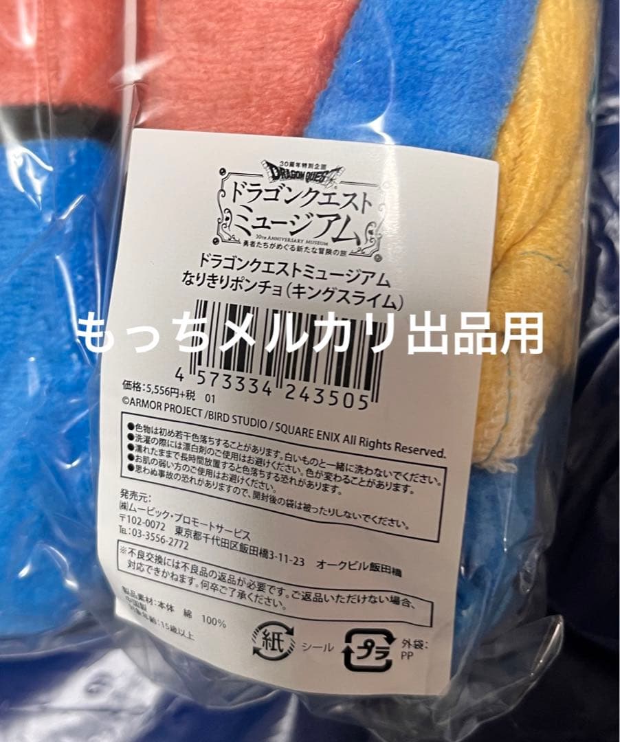 開封済未使用 ドラゴンクエストミュージアム なりきりポンチョ キング
