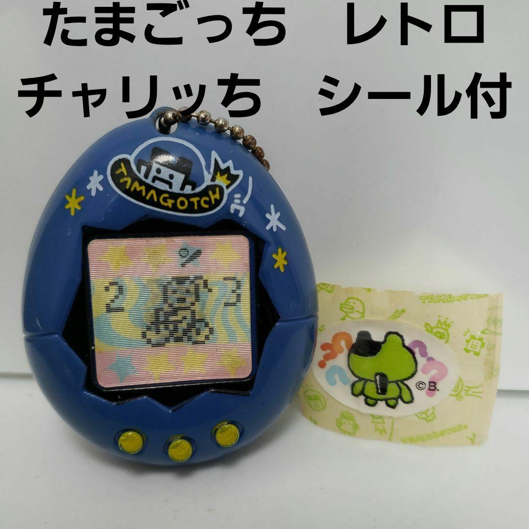 チャリっち たまごっち フィギュア キーホルダー レトロ レア 昔