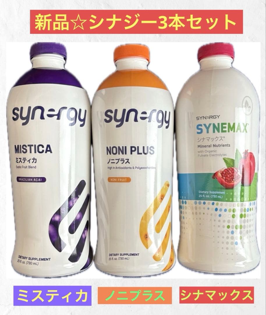 新品 シナジー シナマックス ＆ ノニプラス ＆ ミスティカ 3本セット 2026年最新】シナマックス シナジーの人気アイテム - メルカリ